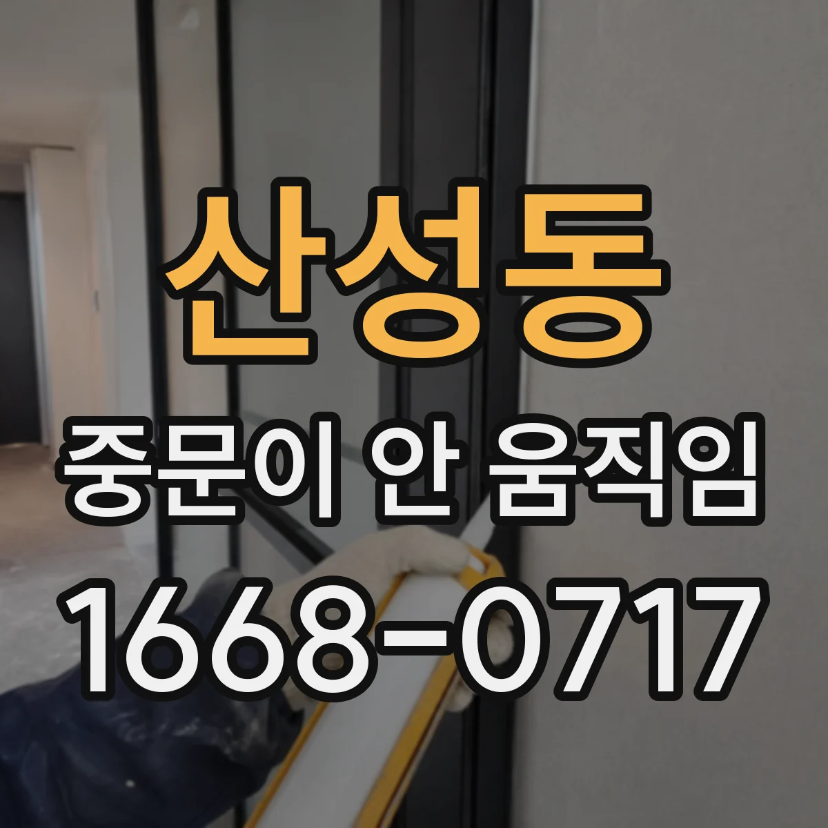 산성동 중문이 안 움직임