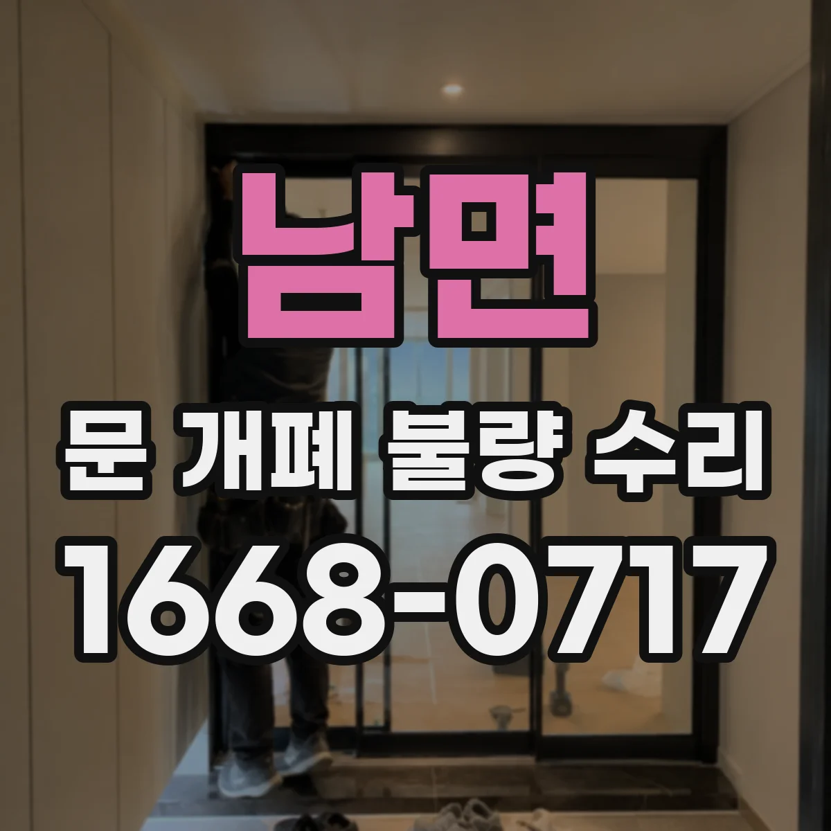 남면 문 개폐 불량 수리