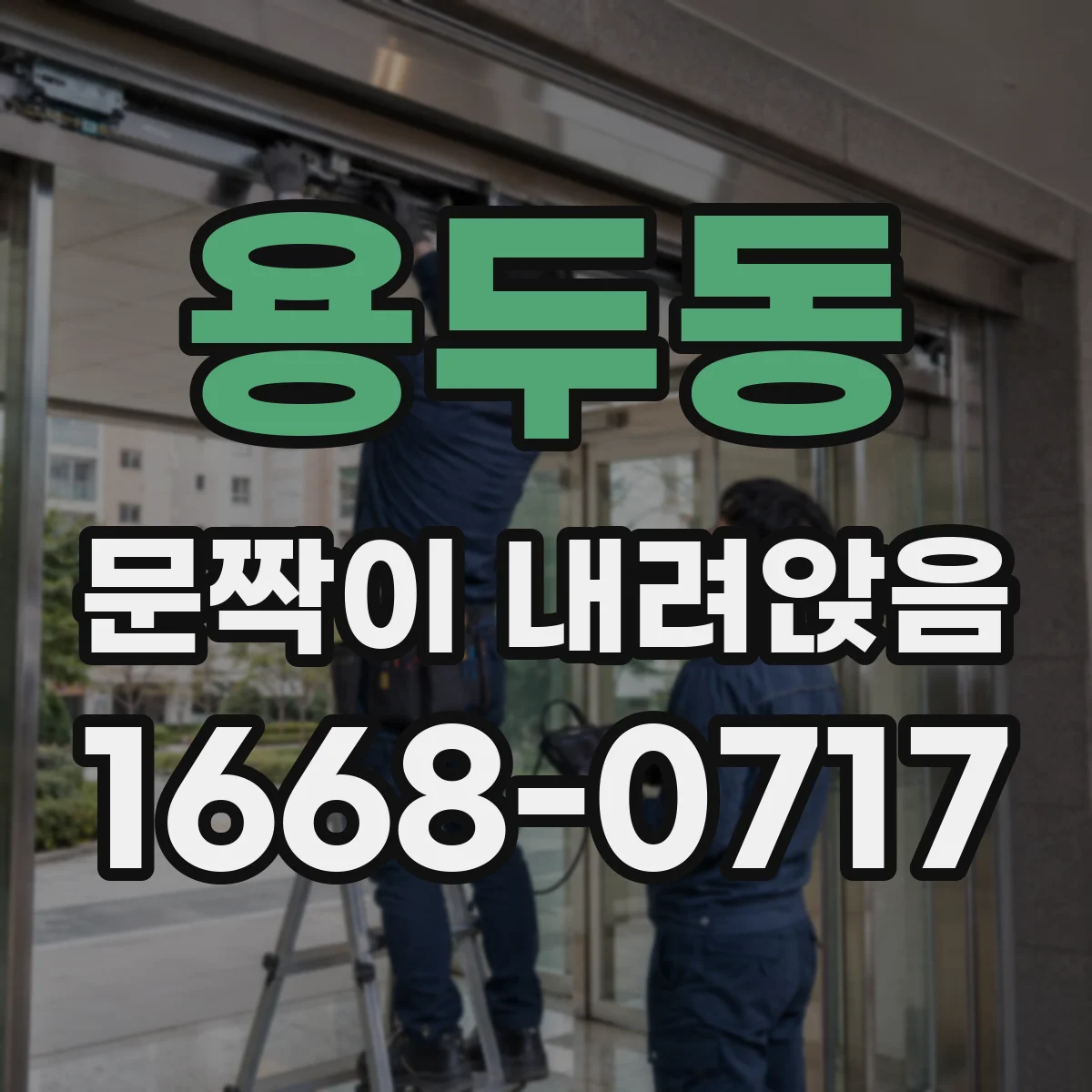용두동 문짝이 내려앉음