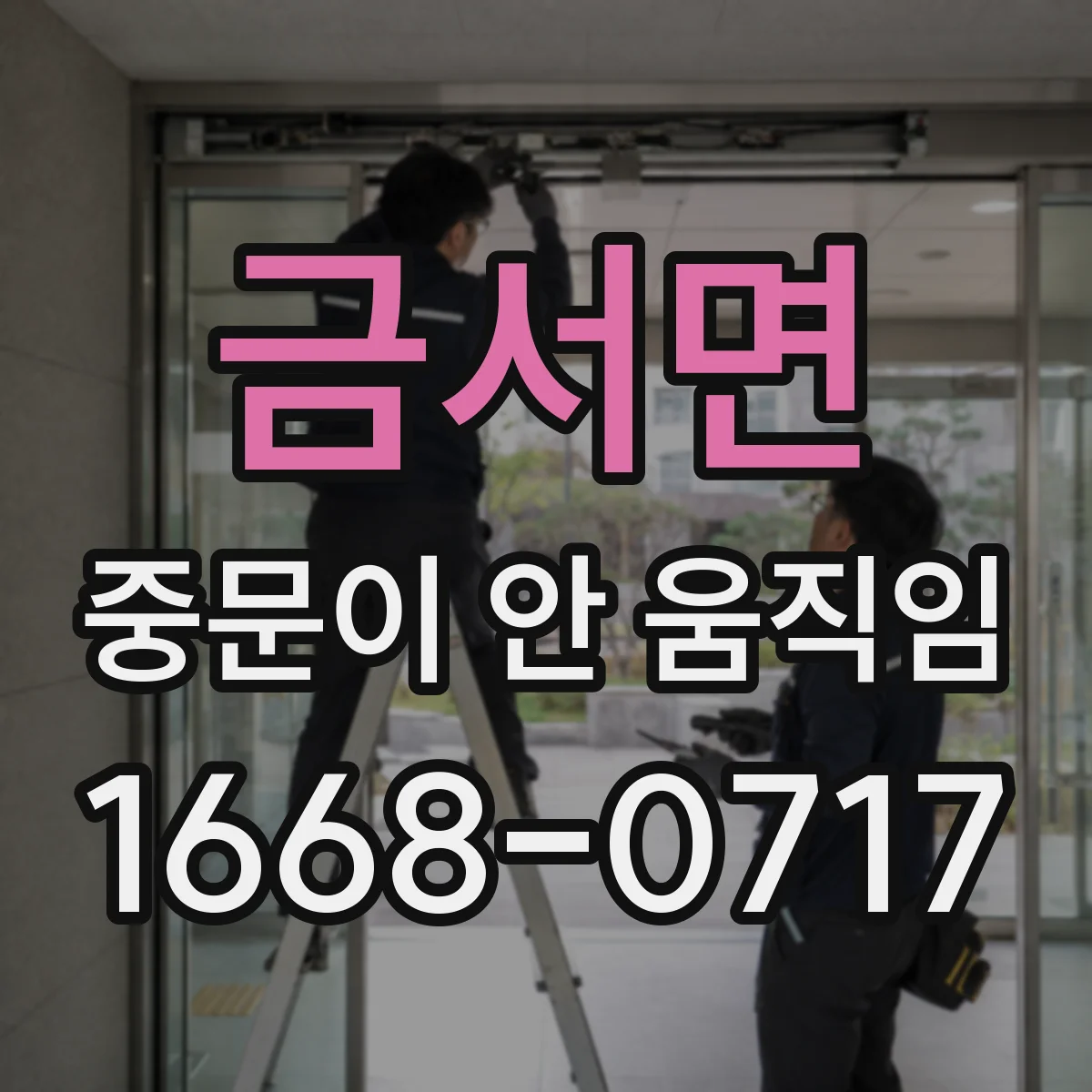 금서면 중문이 안 움직임