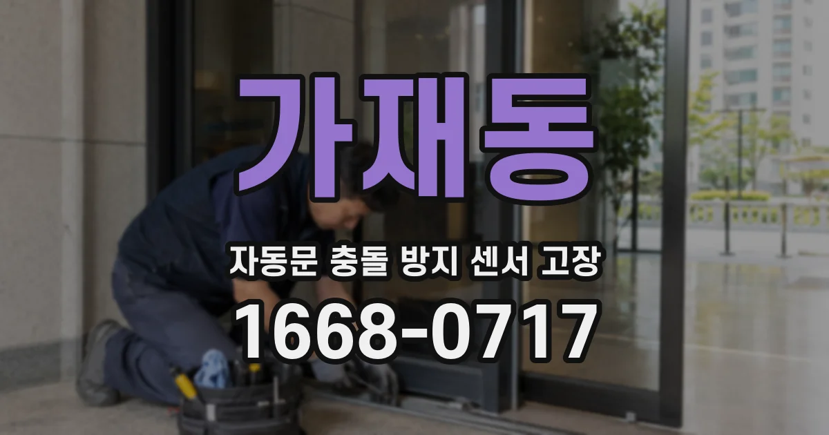 가재동 자동문 충돌 방지 센서 고장