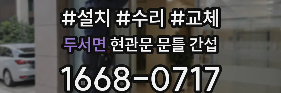두서면 현관문 문틀 간섭
