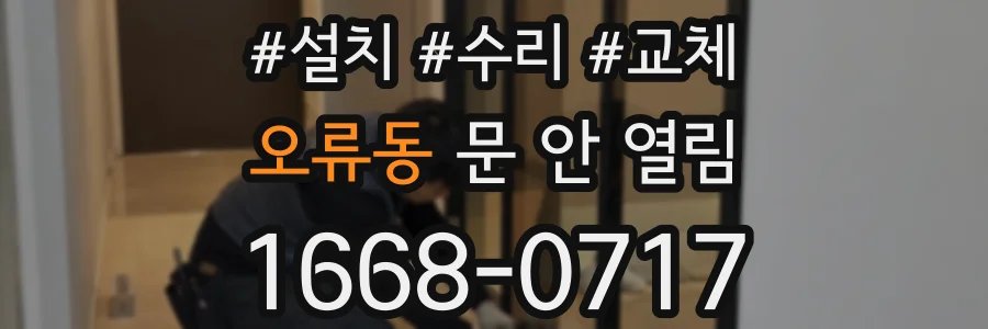 오류동 문 안 열림