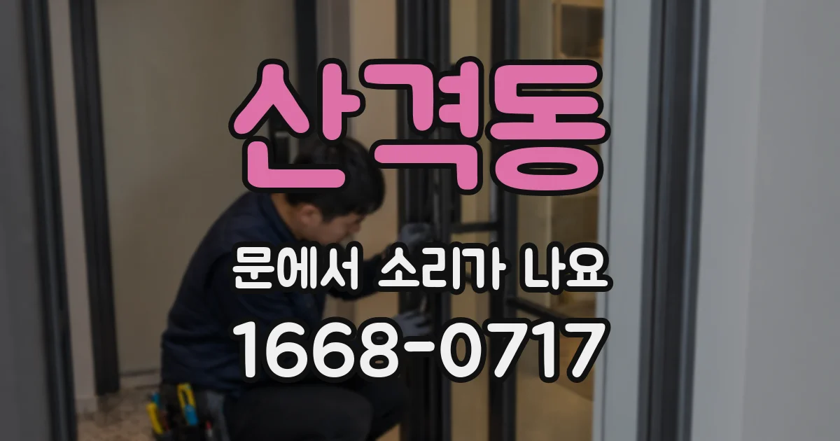 산격동 문에서 소리가 나요