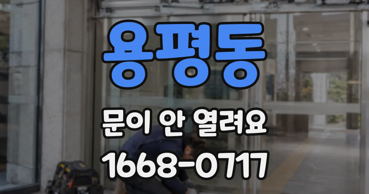 용평동 문이 안 열려요