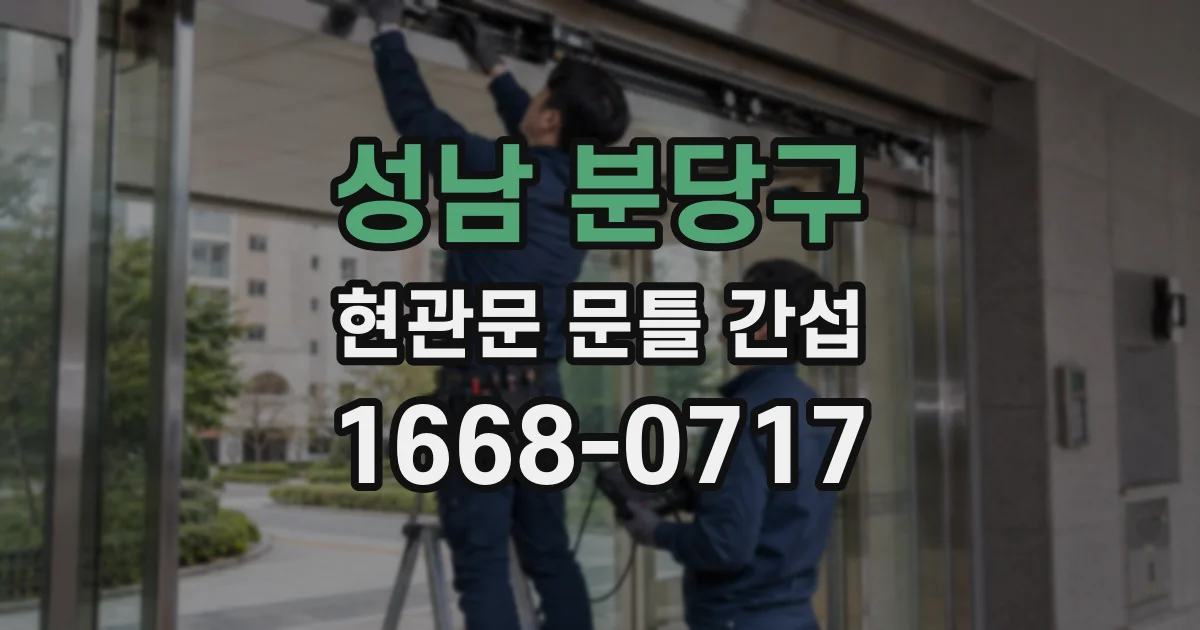 성남 분당구 현관문 문틀 간섭