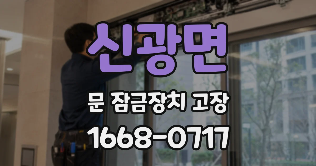 신광면 문 잠금장치 고장