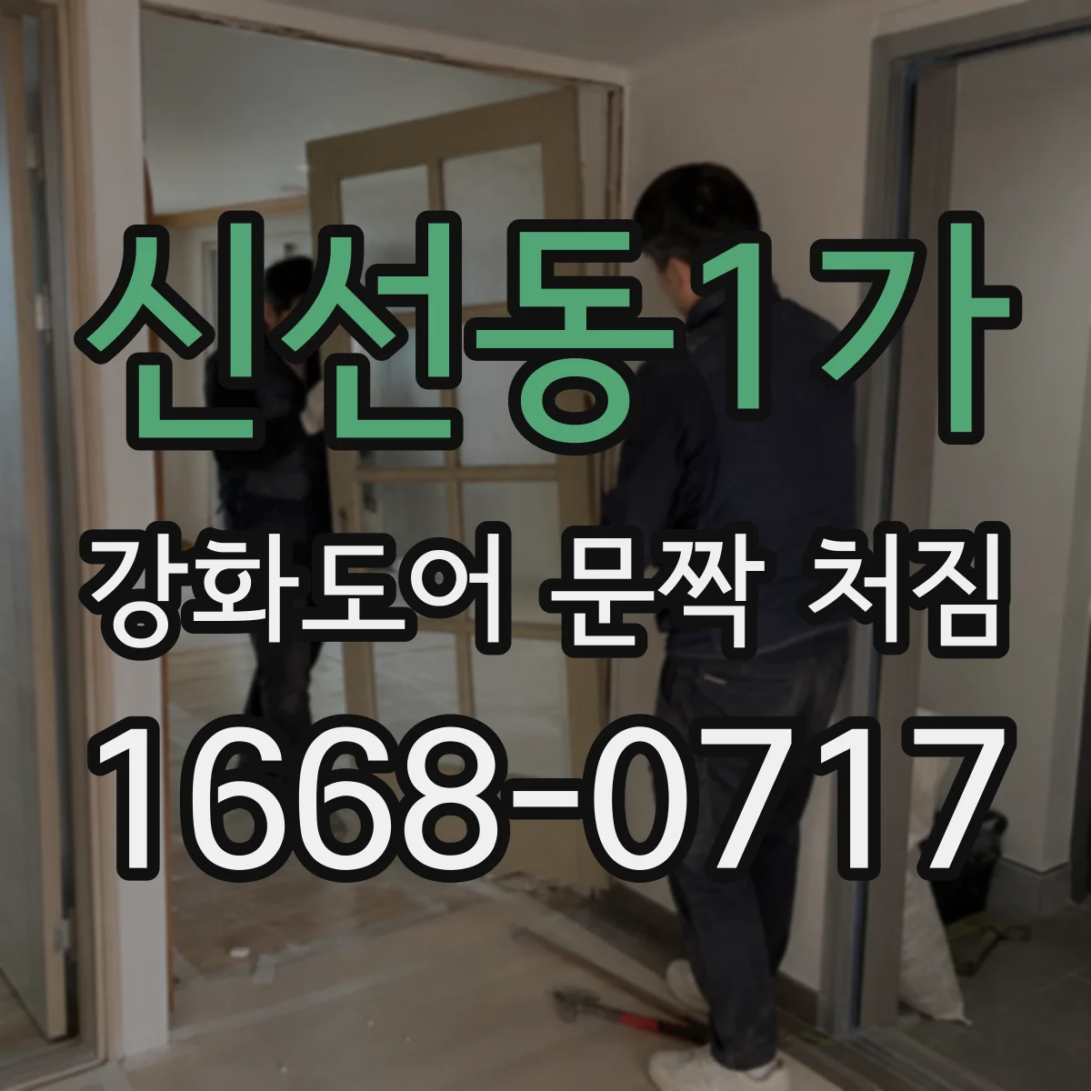 신선동1가 강화도어 문짝 처짐