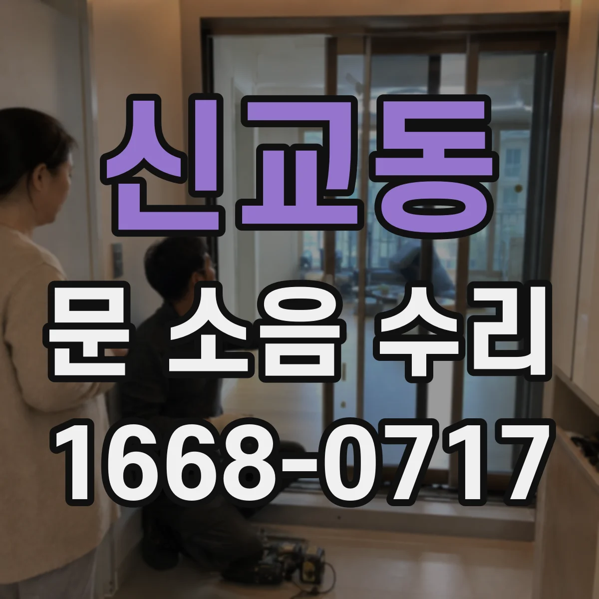신교동 문 소음 수리 잠금장치 유격 원인과 해결 절차