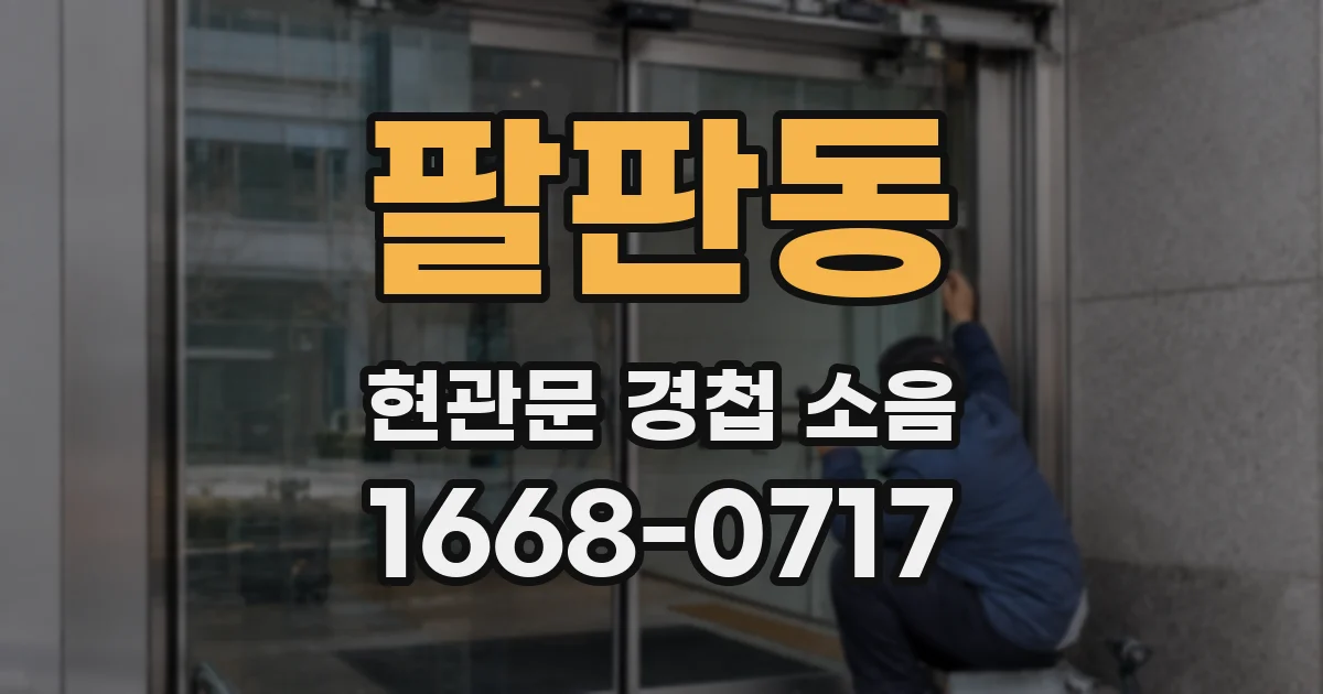 팔판동 현관문 경첩 소음