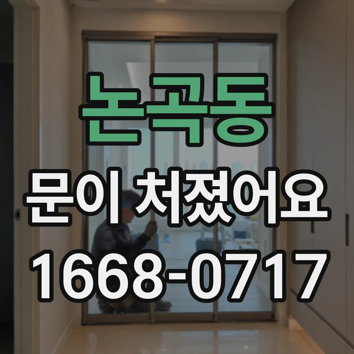 논곡동 문이 처졌어요
