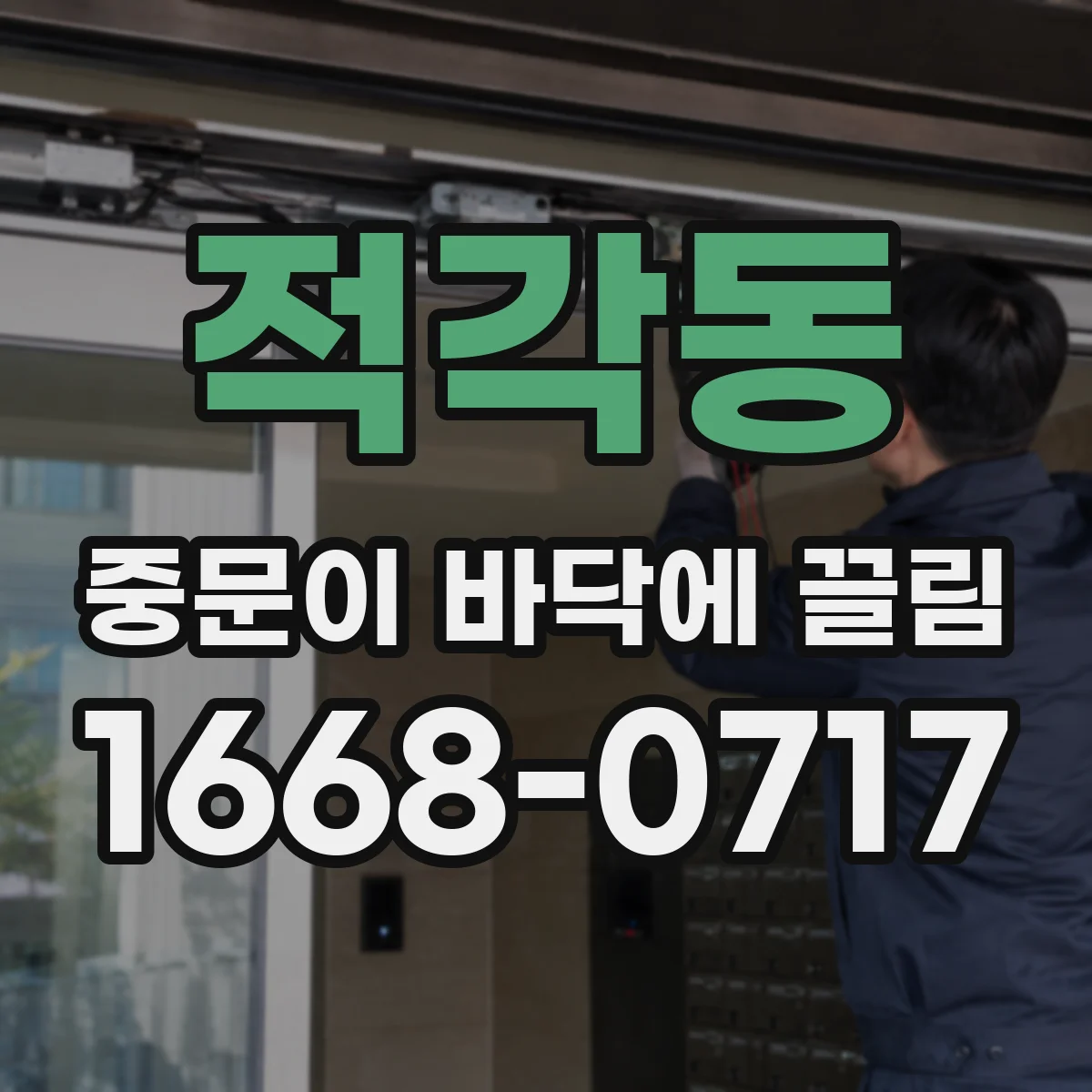 적각동 중문이 바닥에 끌림