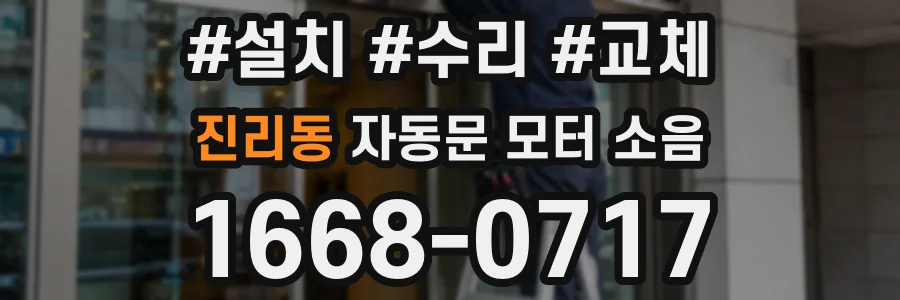 진리동 자동문 모터 소음