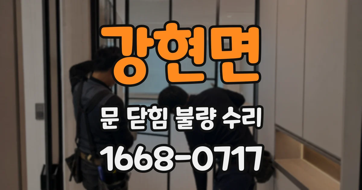 강현면 문 닫힘 불량 수리