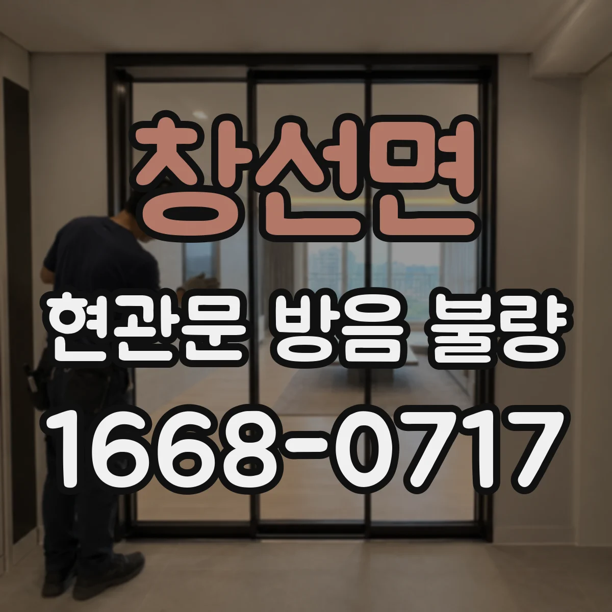 창선면 현관문 방음 불량