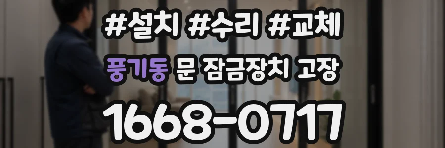 풍기동 문 잠금장치 고장