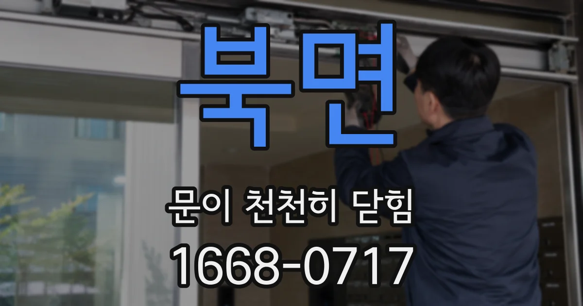 북면 문이 천천히 닫힘