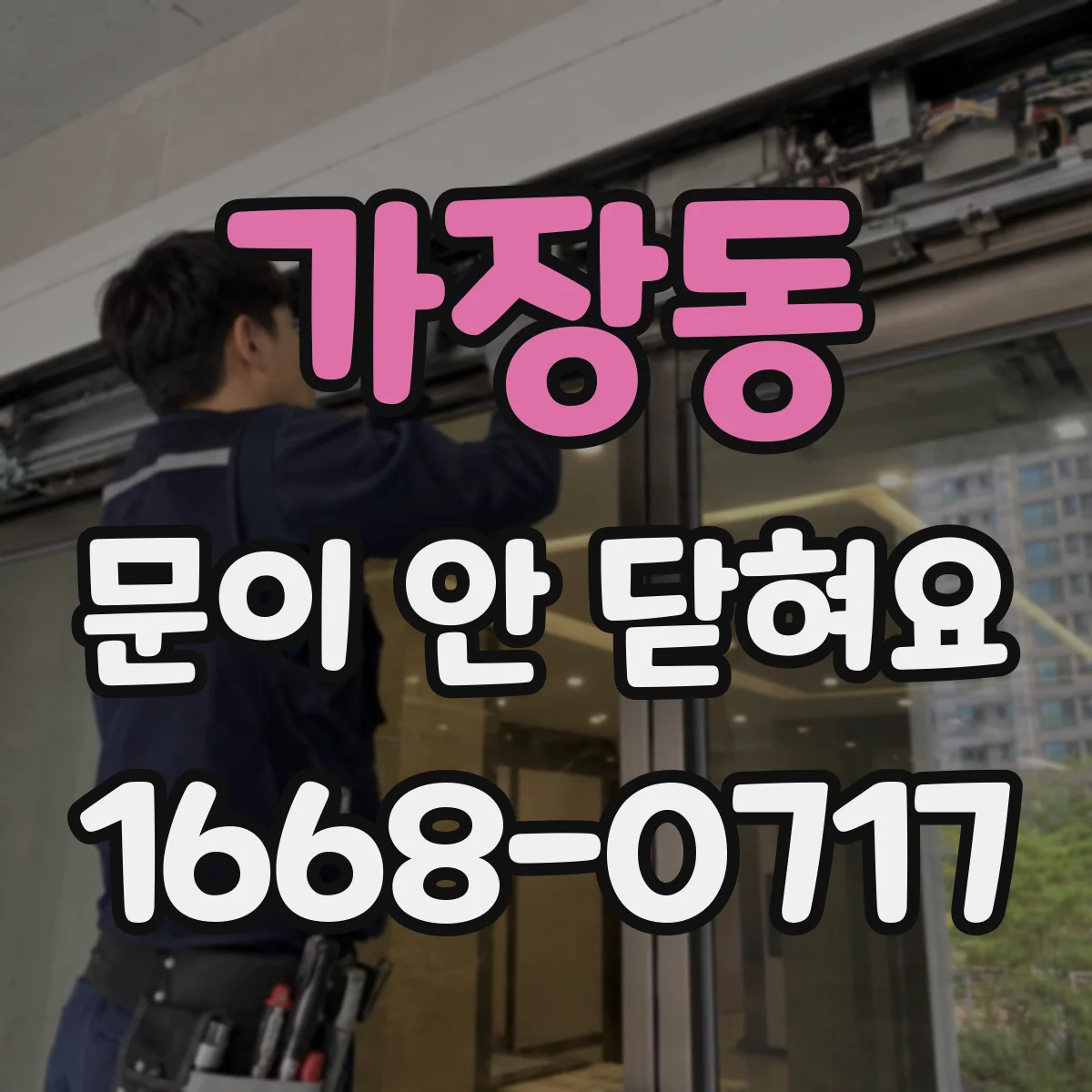 가장동 문이 안 닫혀요