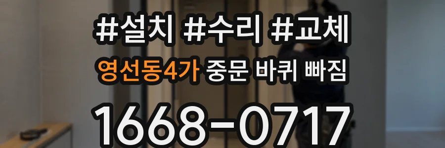 영선동4가 중문 바퀴 빠짐