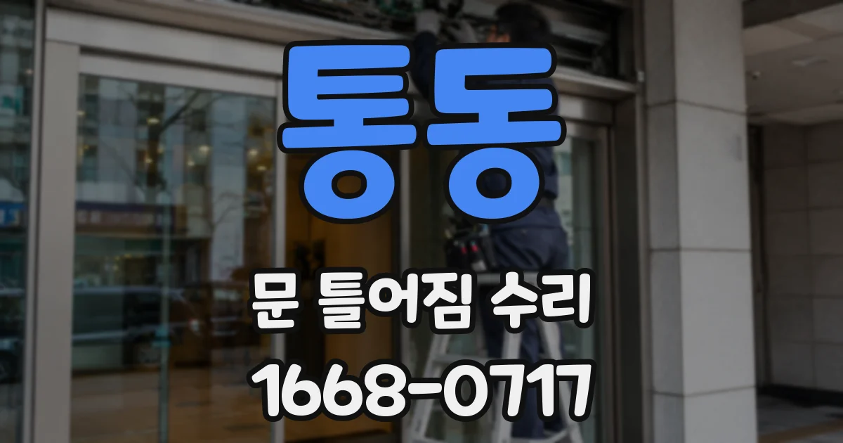 통동 문 틀어짐 수리
