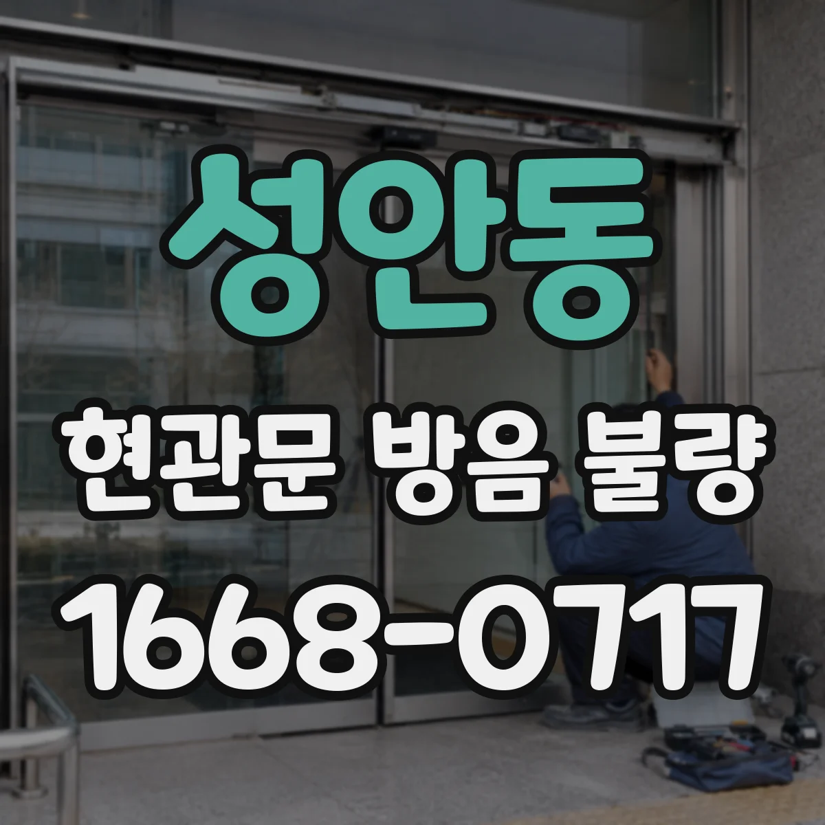 성안동 현관문 방음 불량
