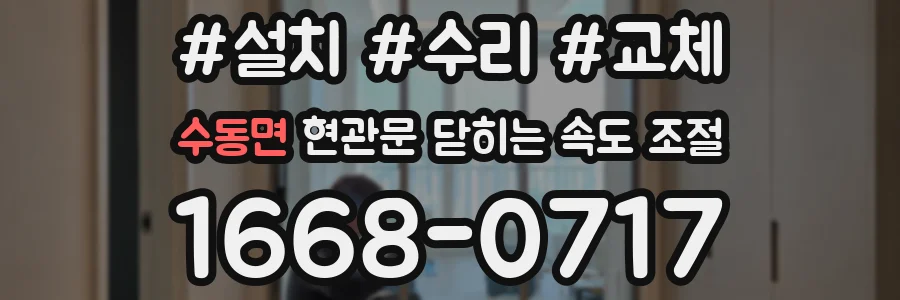 수동면 현관문 닫히는 속도 조절