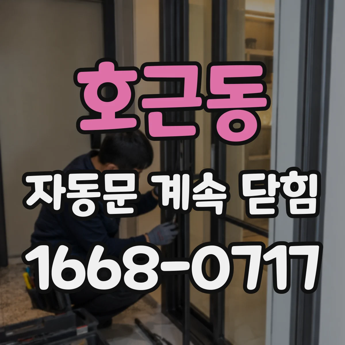 호근동 자동문 계속 닫힘