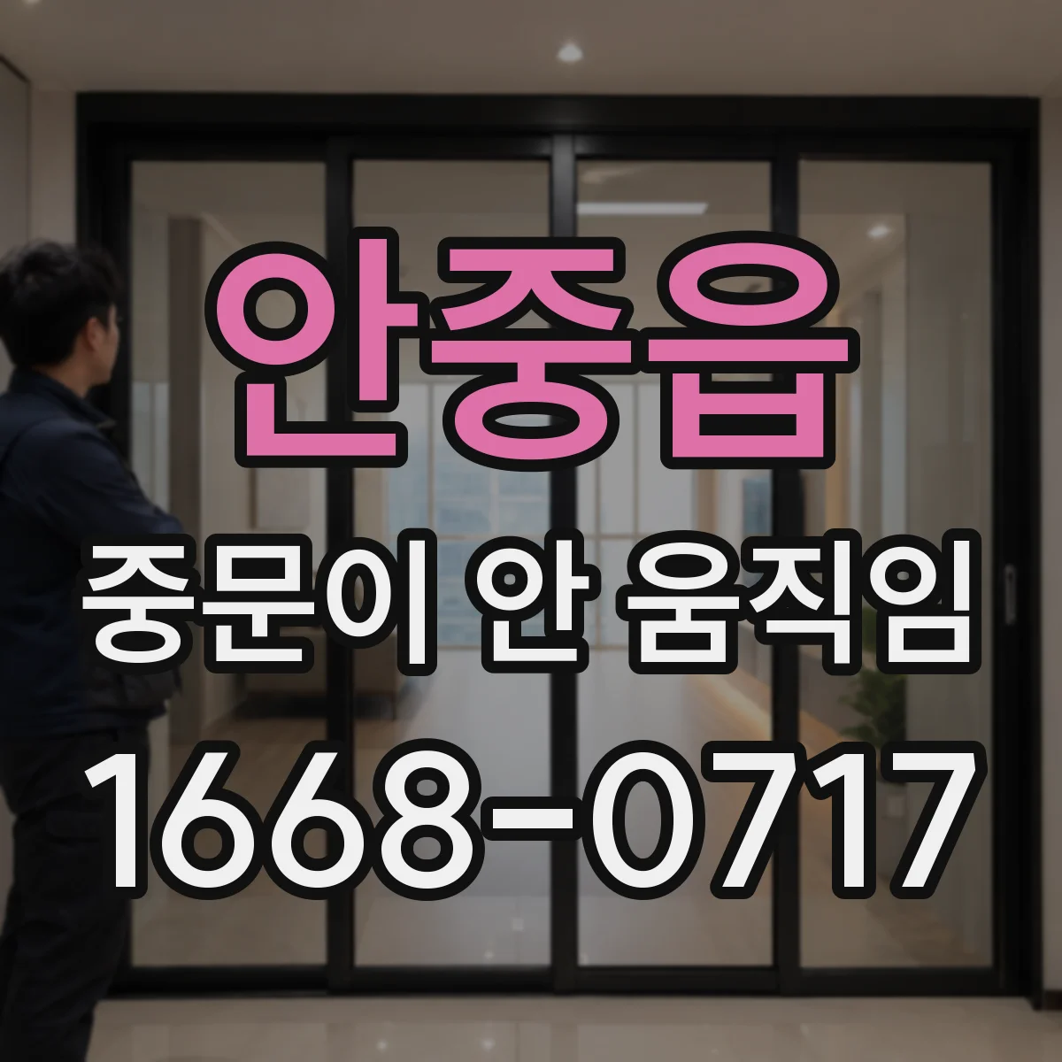 안중읍 중문이 안 움직임