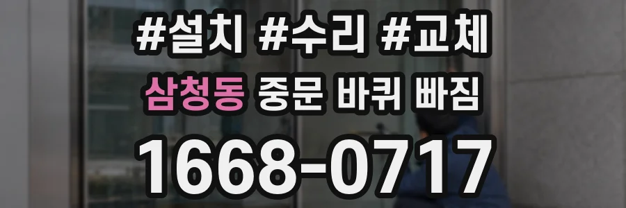 삼청동 중문 바퀴 빠짐