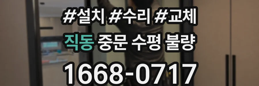 직동 중문 수평 불량