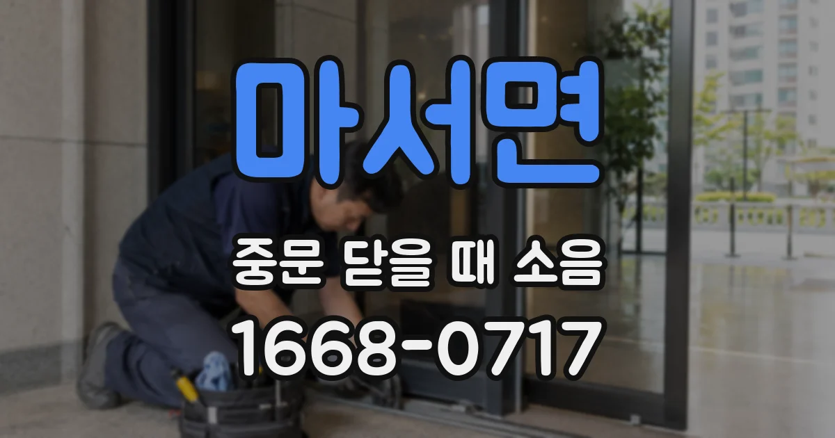 마서면 중문 닫을 때 소음