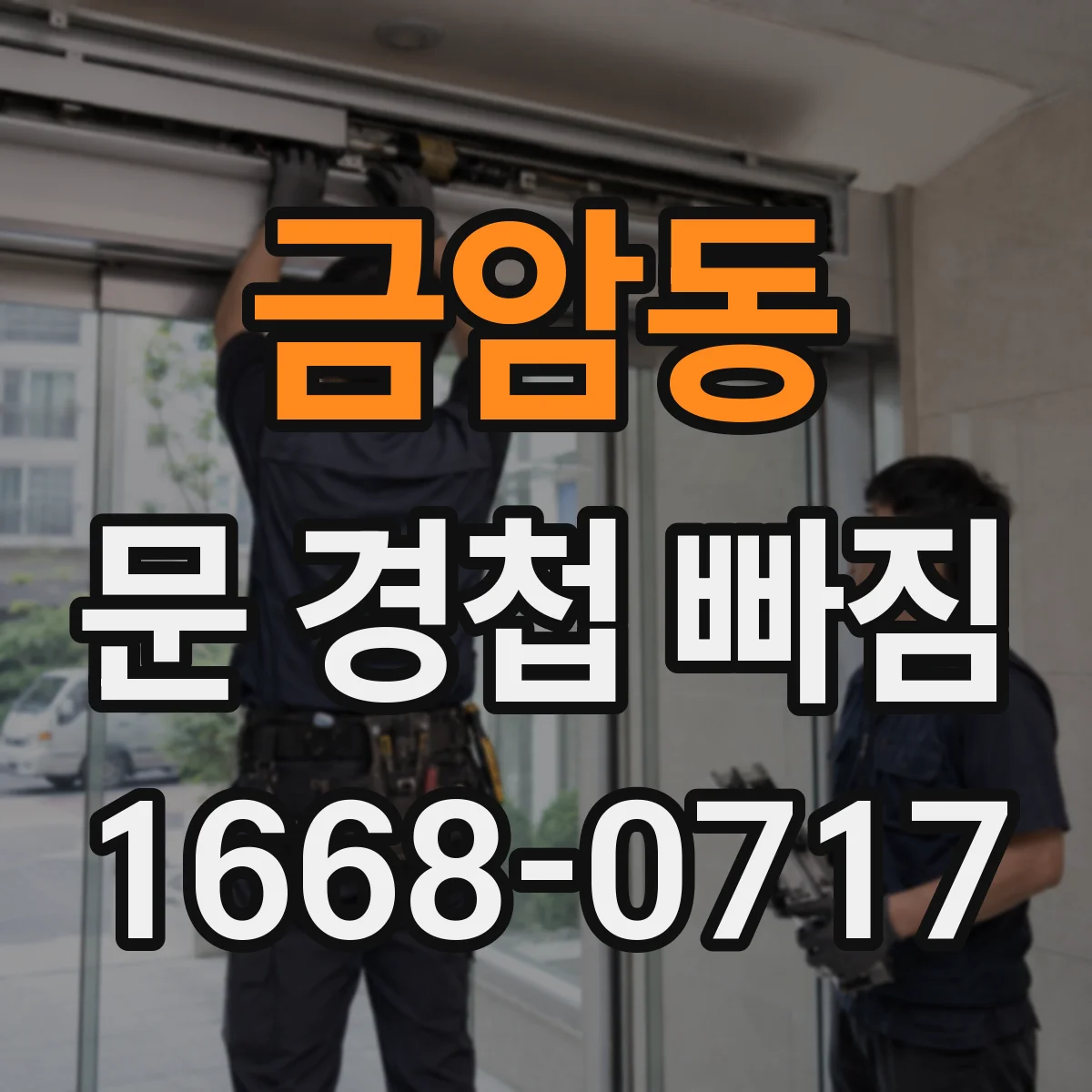 금암동 문 경첩 빠짐