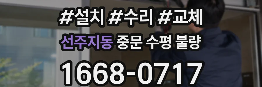 선주지동 중문 수평 불량