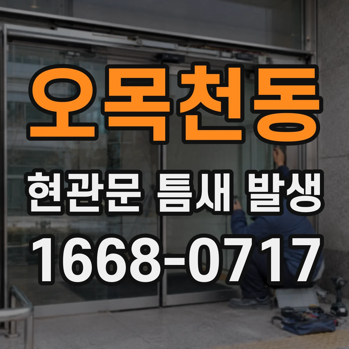 오목천동 현관문 틈새 발생