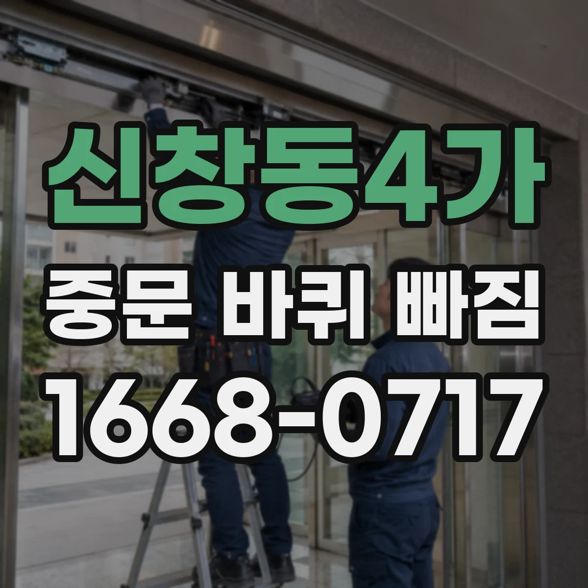신창동4가 중문 바퀴 빠짐 후 주행 시 소음·걸림 확인법