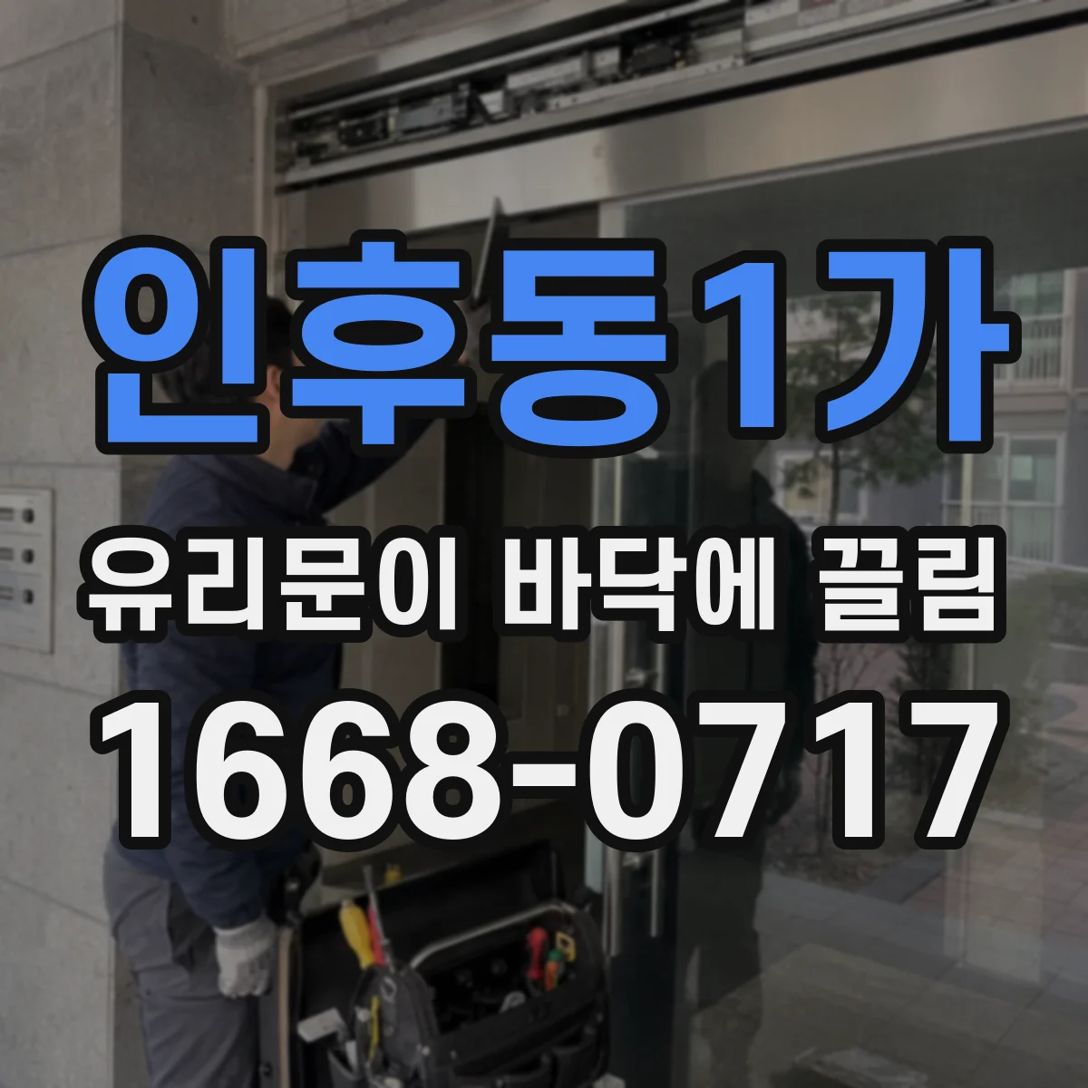 인후동1가 유리문이 바닥에 끌림