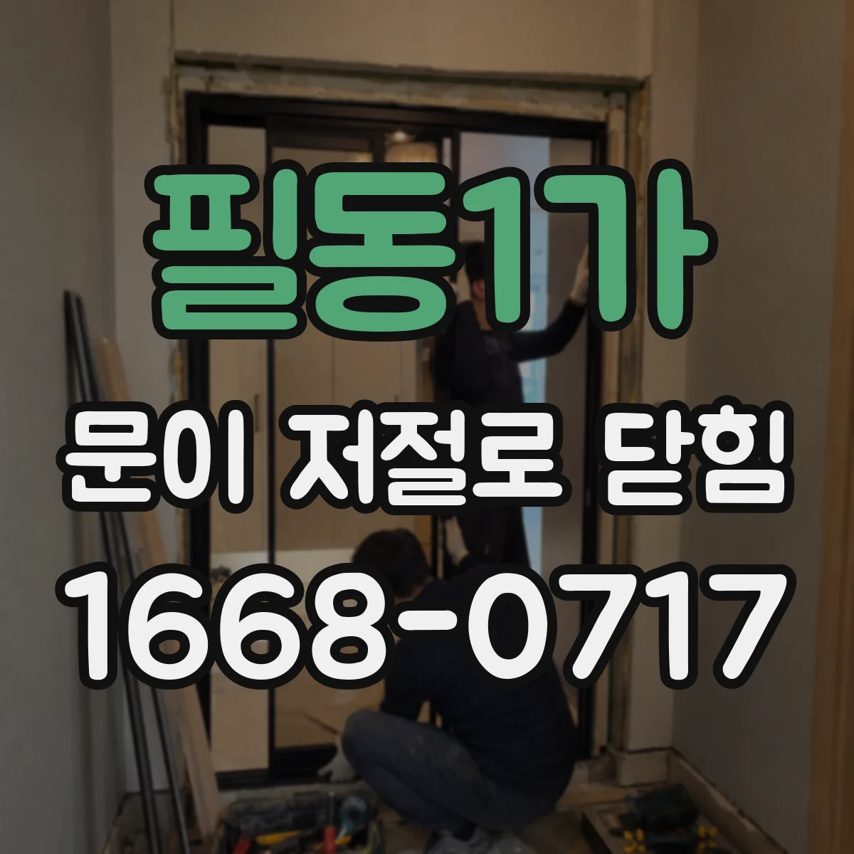 필동1가 문이 저절로 닫힘
