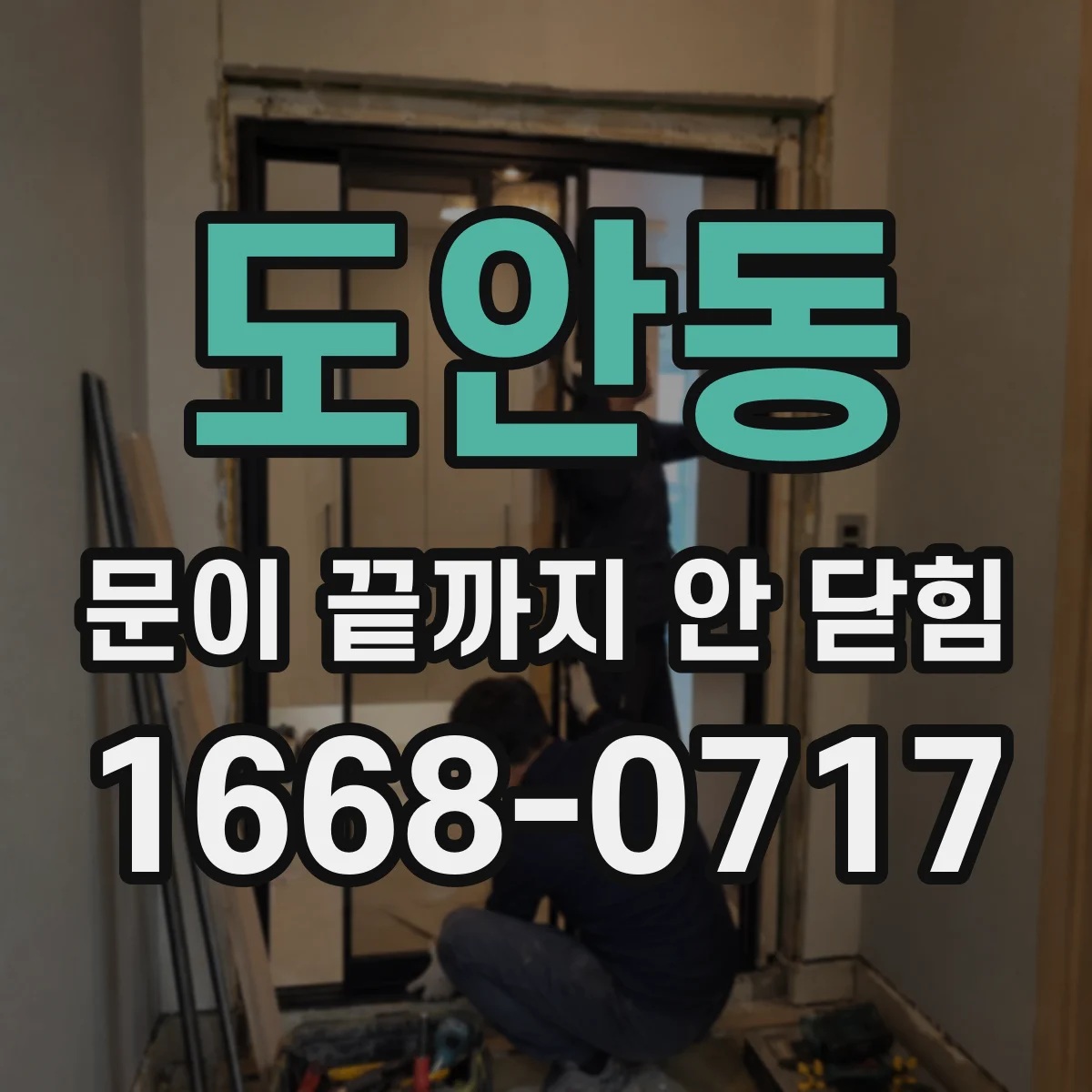 도안동 문이 끝까지 안 닫힘