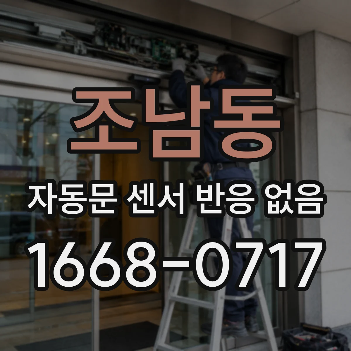 조남동 자동문 센서 반응 없음