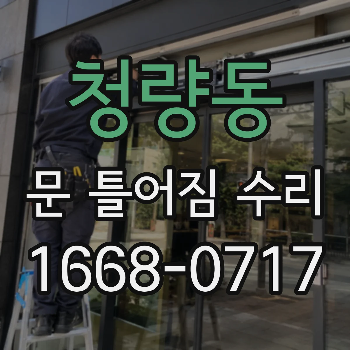 청량동 문 틀어짐 수리 경첩 헐거움에 따른 문짝 유격 보정