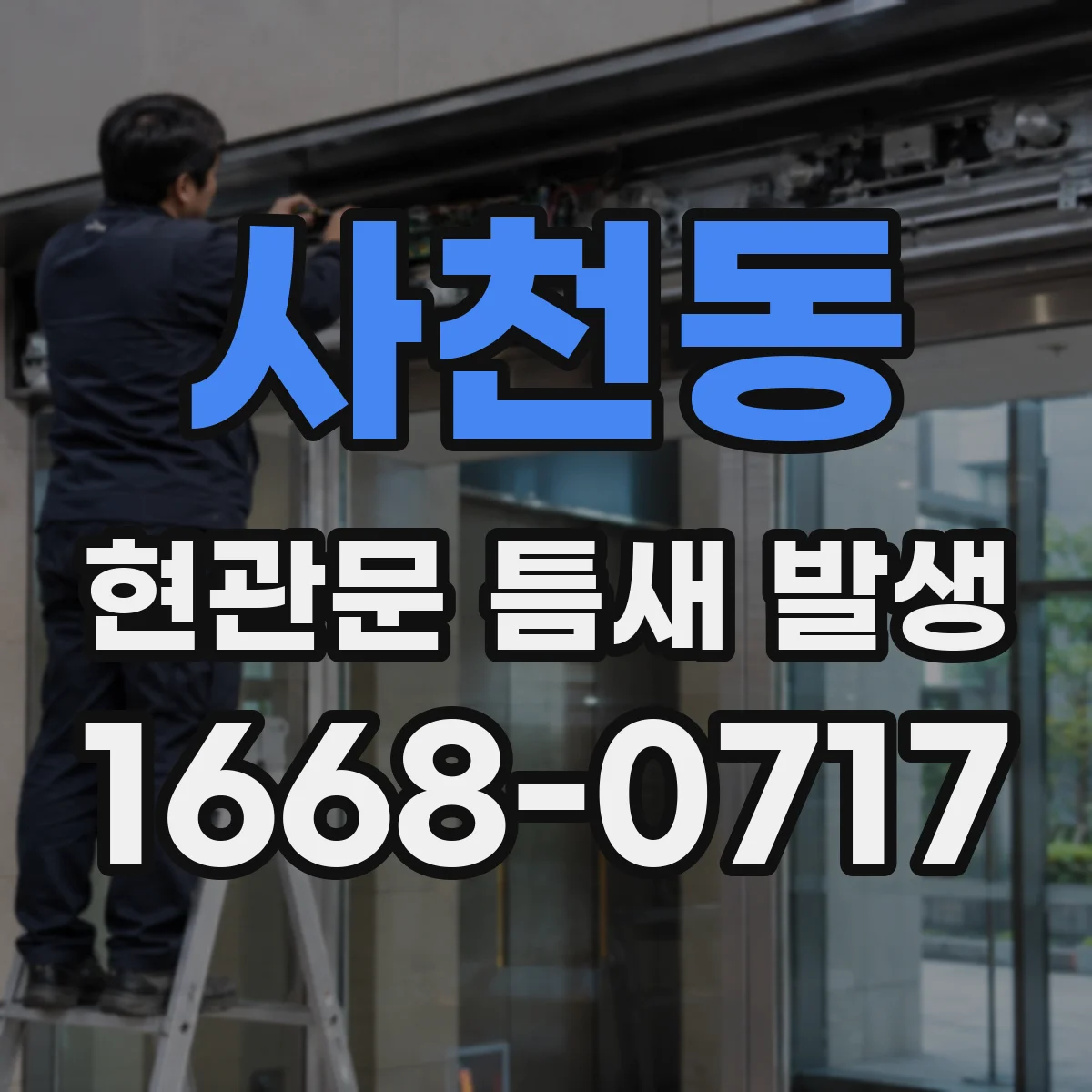 사천동 현관문 틈새 발생