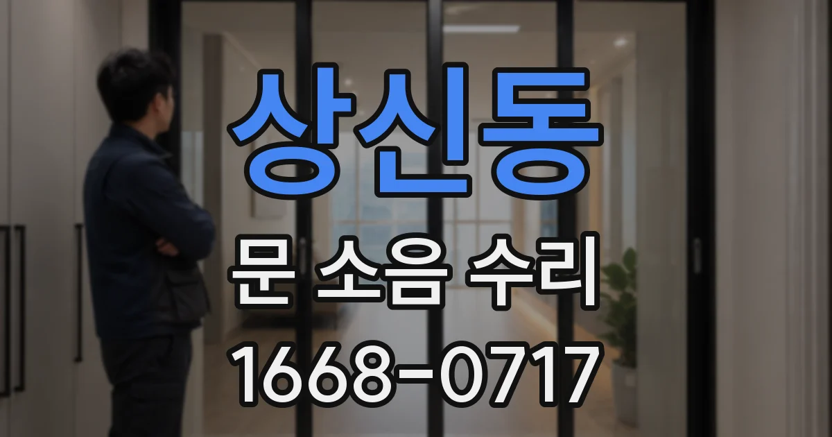 상신동 문 소음 수리