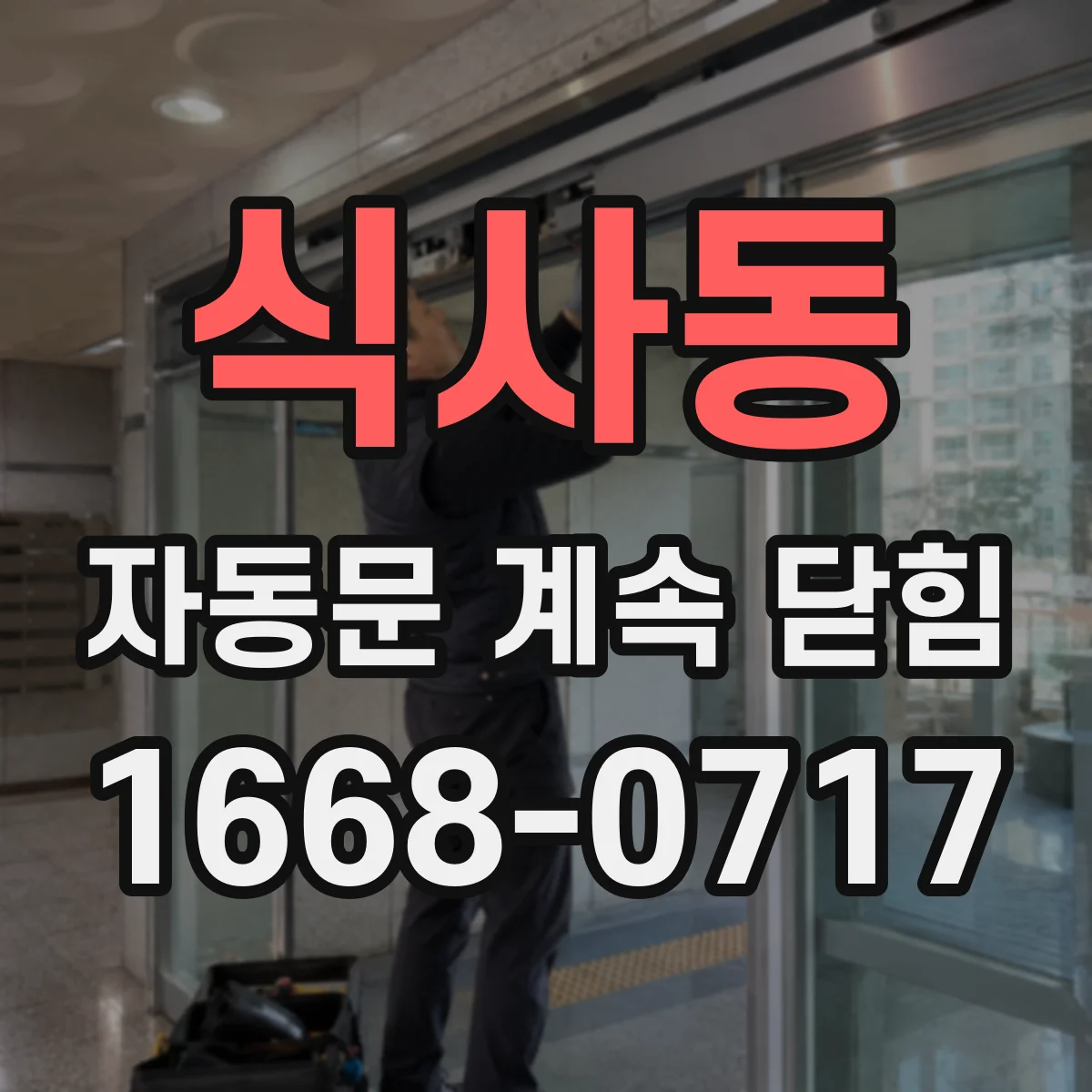 식사동 자동문 계속 닫힘