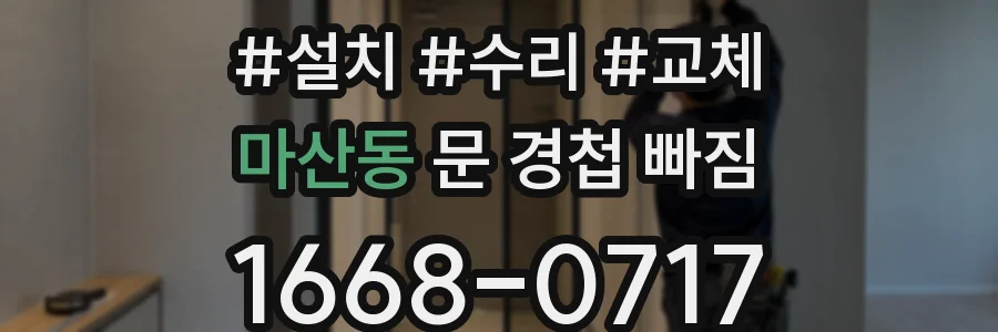 마산동 문 경첩 빠짐