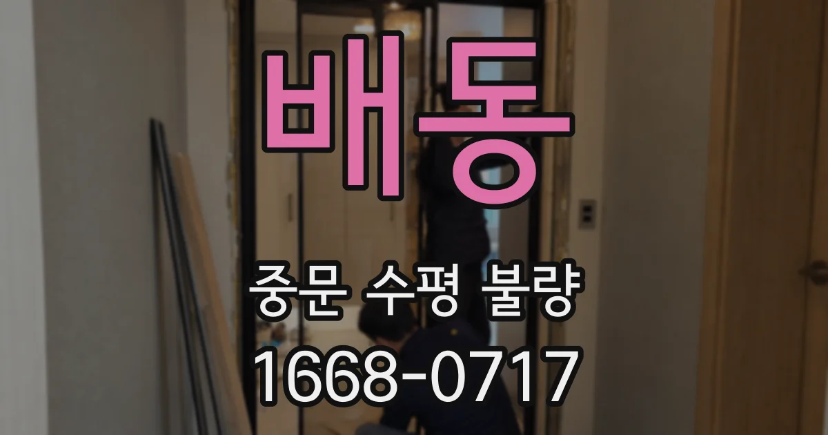 배동 중문 수평 불량