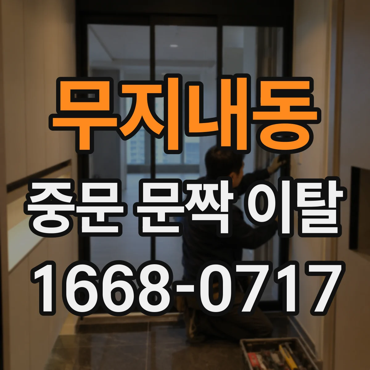 무지내동 중문 문짝 이탈
