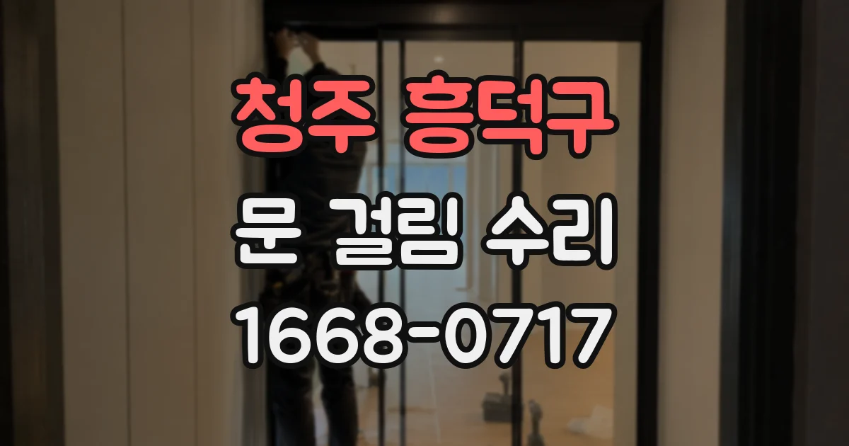 청주 흥덕구 문 걸림 수리