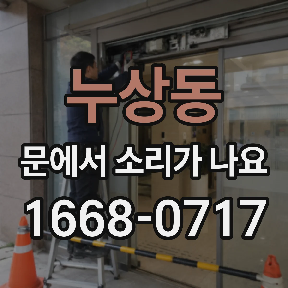 누상동 문에서 소리가 나요