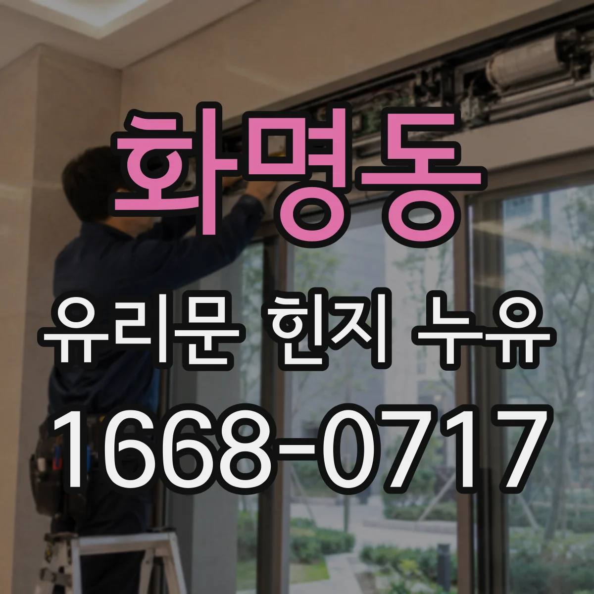 화명동 유리문 힌지 누유