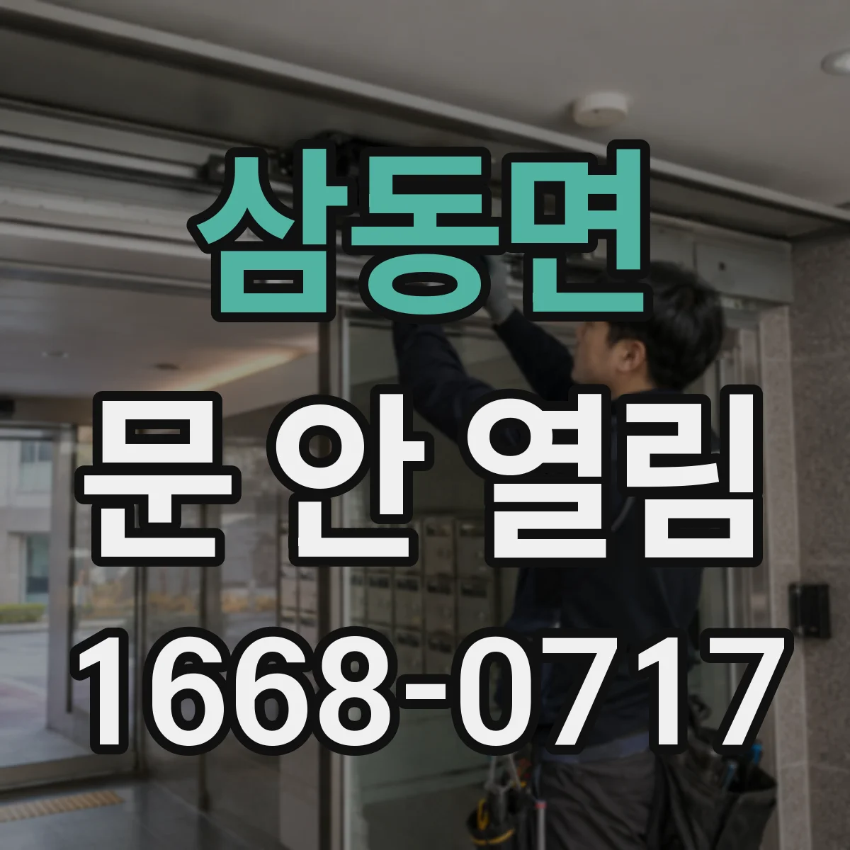 삼동면 문 안 열림